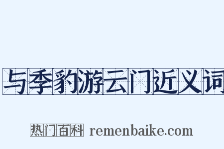 与季豹游云门近义词是什么意思的图片